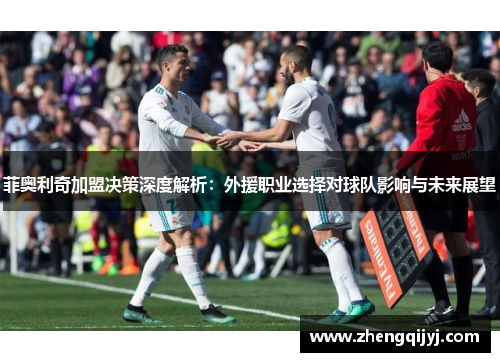 菲奥利奇加盟决策深度解析：外援职业选择对球队影响与未来展望