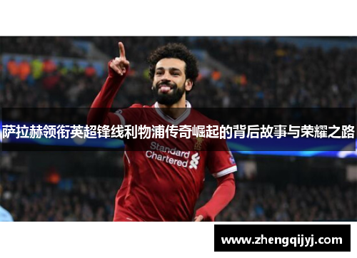 萨拉赫领衔英超锋线利物浦传奇崛起的背后故事与荣耀之路 萨拉赫领衔英超锋线利物浦传奇崛起的背后故事与荣耀之路