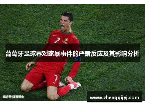 葡萄牙足球界对家暴事件的严肃反应及其影响分析