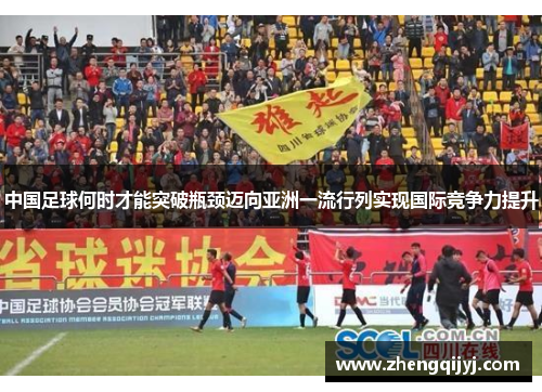中国足球何时才能突破瓶颈迈向亚洲一流行列实现国际竞争力提升