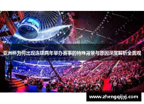 亚洲杯为何出现连续两年举办赛事的特殊背景与原因深度解析全面观