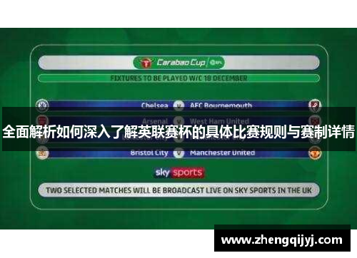 全面解析如何深入了解英联赛杯的具体比赛规则与赛制详情