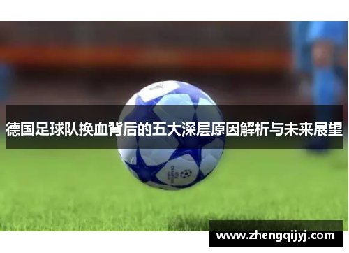德国足球队换血背后的五大深层原因解析与未来展望