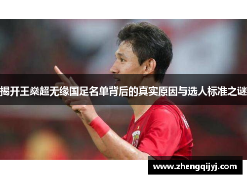 揭开王燊超无缘国足名单背后的真实原因与选人标准之谜