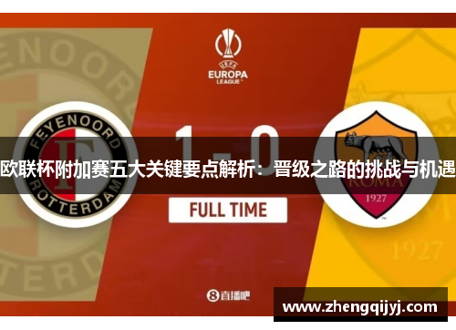 欧联杯附加赛五大关键要点解析：晋级之路的挑战与机遇
