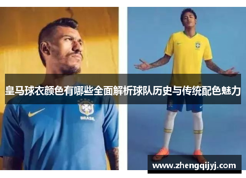皇马球衣颜色有哪些全面解析球队历史与传统配色魅力